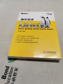 循序渐进Linux：基础知识、服务器搭建、系统管理、性能调优、集群应用