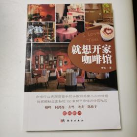 就想开家咖啡馆：15年从业经历，咖啡行业资深高管手把手教你开家小小咖啡馆