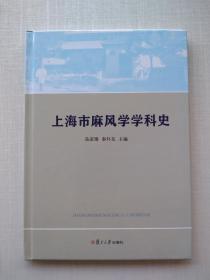 一版一印《上海市麻风学学科史》