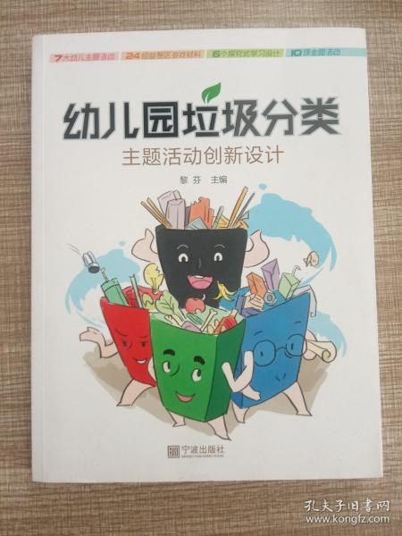 幼儿园垃圾分类主题活动创新设计