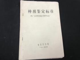 1981年南京农学院油印本《种猪鉴定标准》