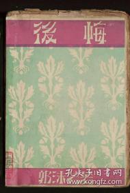 大毛边本  民国新文学郭沫若《后悔》民国20年