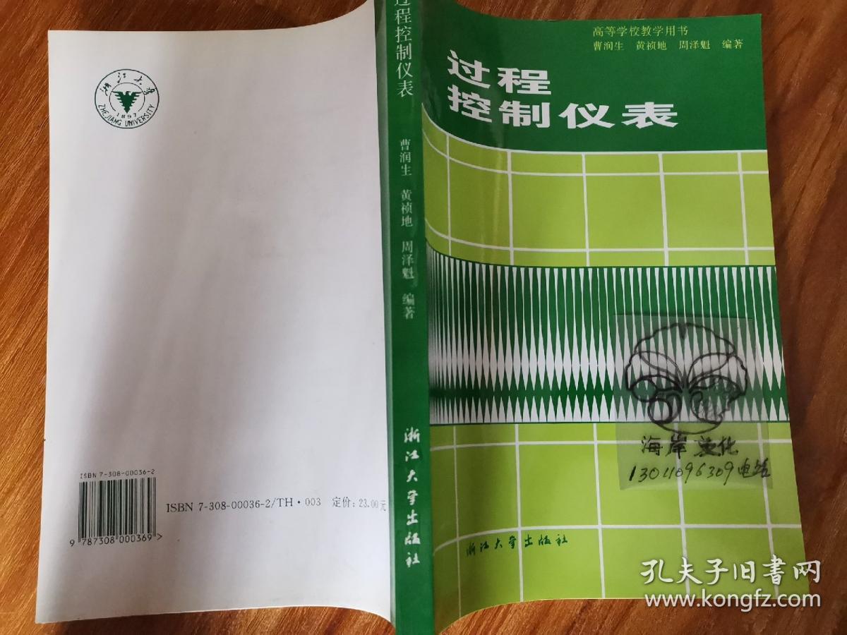 新世纪高等院校精品教材：过程控制仪表