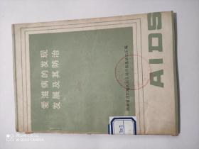 爱滋病的发现先展及其防治