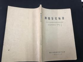 1982年浙江省畜牧兽医学会印《种猪鉴定标准》