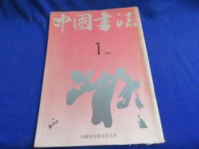 中国书法（1991年第1期）【徐悲鸿书法的美学探索 著名作家周而复的书法艺术 朱乃正书法艺术的启示 故宫博物院藏明代尺牍选 黄道周小楷《孝经》辨识 言公达书法的思考与存在】