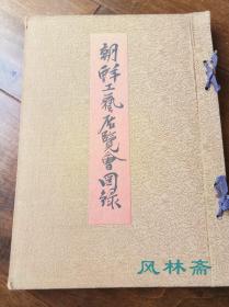 文明商会 朝鲜工艺展览会图录 乐浪出土中国博山炉 李朝陶瓷茶道具 漆器家具箪笥 石塔石灯笼 民艺家用器物等