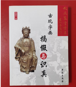 古玩字画揭假与识真