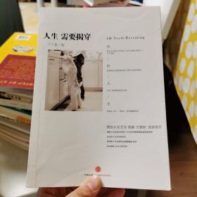 人生需要揭穿