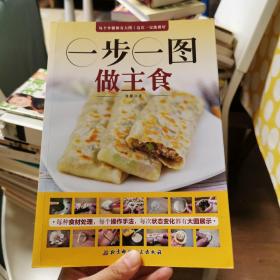 一步一图做主食