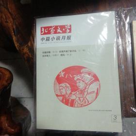 北京文学中篇小说月报（选刊版）2020年第3期含副刊，封面有1951年《北京文学》第二卷第六期封面配图（版画）。