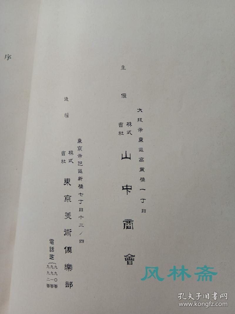 山中商会 时代锦绣大展览会 从敦煌发掘裂地到日本和服、莳绘漆器、人形等 16开线装厚册