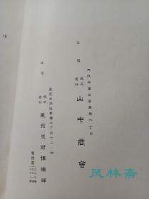 山中商会 时代锦绣大展览会 从敦煌发掘裂地到日本和服、莳绘漆器、人形等 16开线装厚册