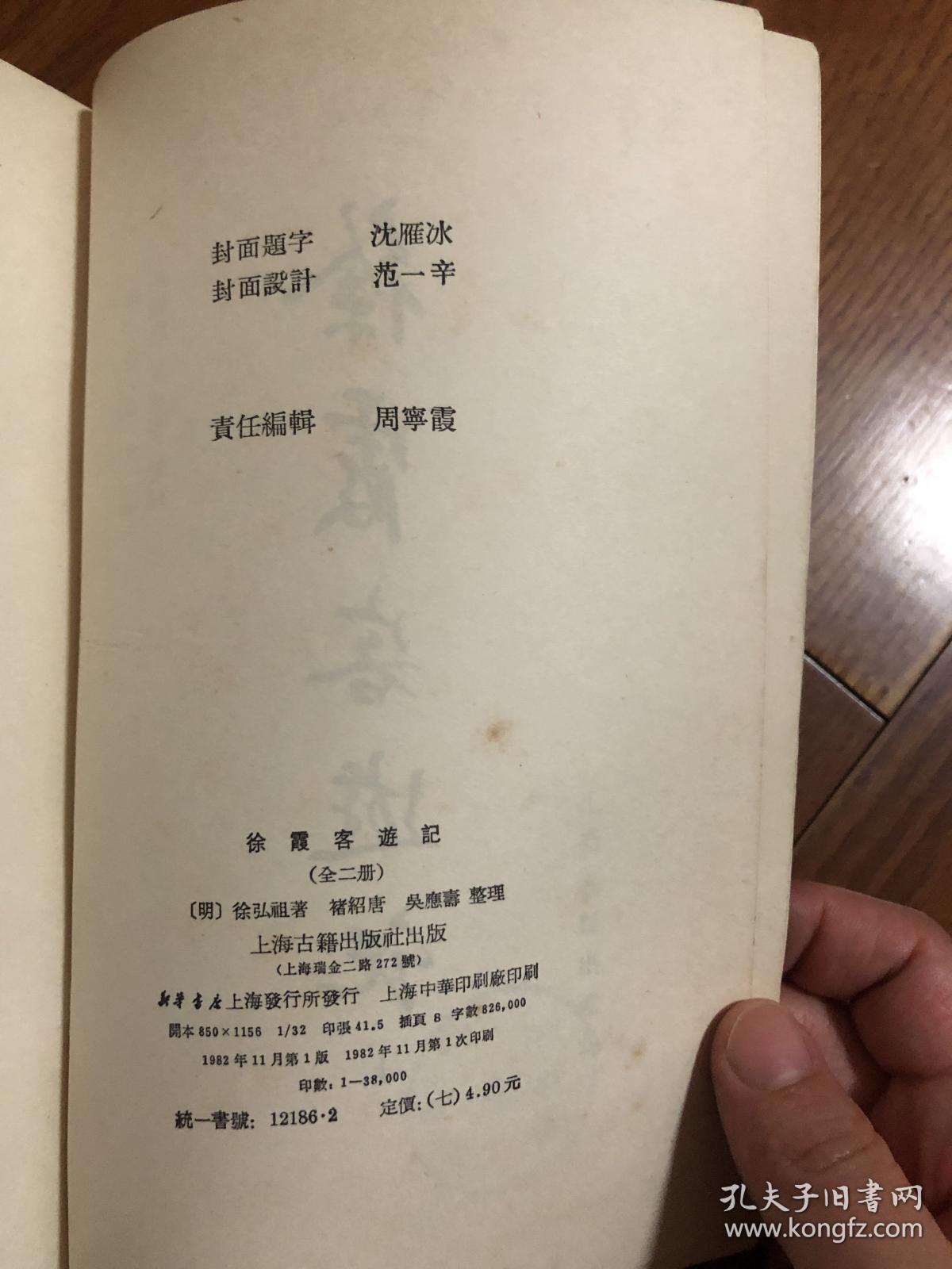 徐霞客游记（上、下 全二册）馆藏本