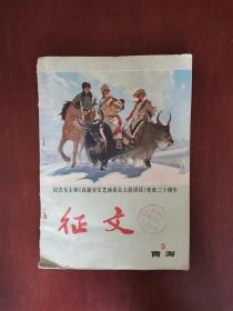 征文（第三期） 1972年12月