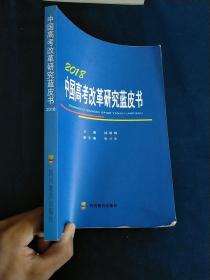 2018中国高考改革研究蓝皮书