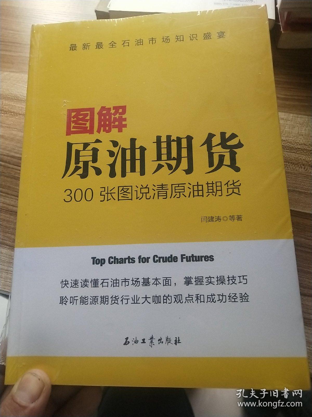 图解原油期货：300张图说清原油期货(全新末开封)