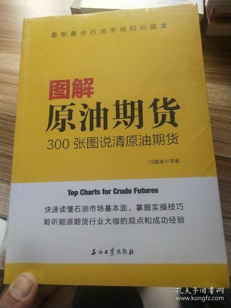 图解原油期货：300张图说清原油期货(全新末开封)