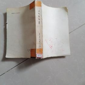 李大钊传 蒙文