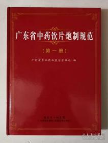 （精装）广东省中药饮片炮制规范（第一册）全彩页