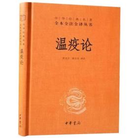 温疫论中华书局正版全一册32开精装中华经典名著全本全注全译丛书