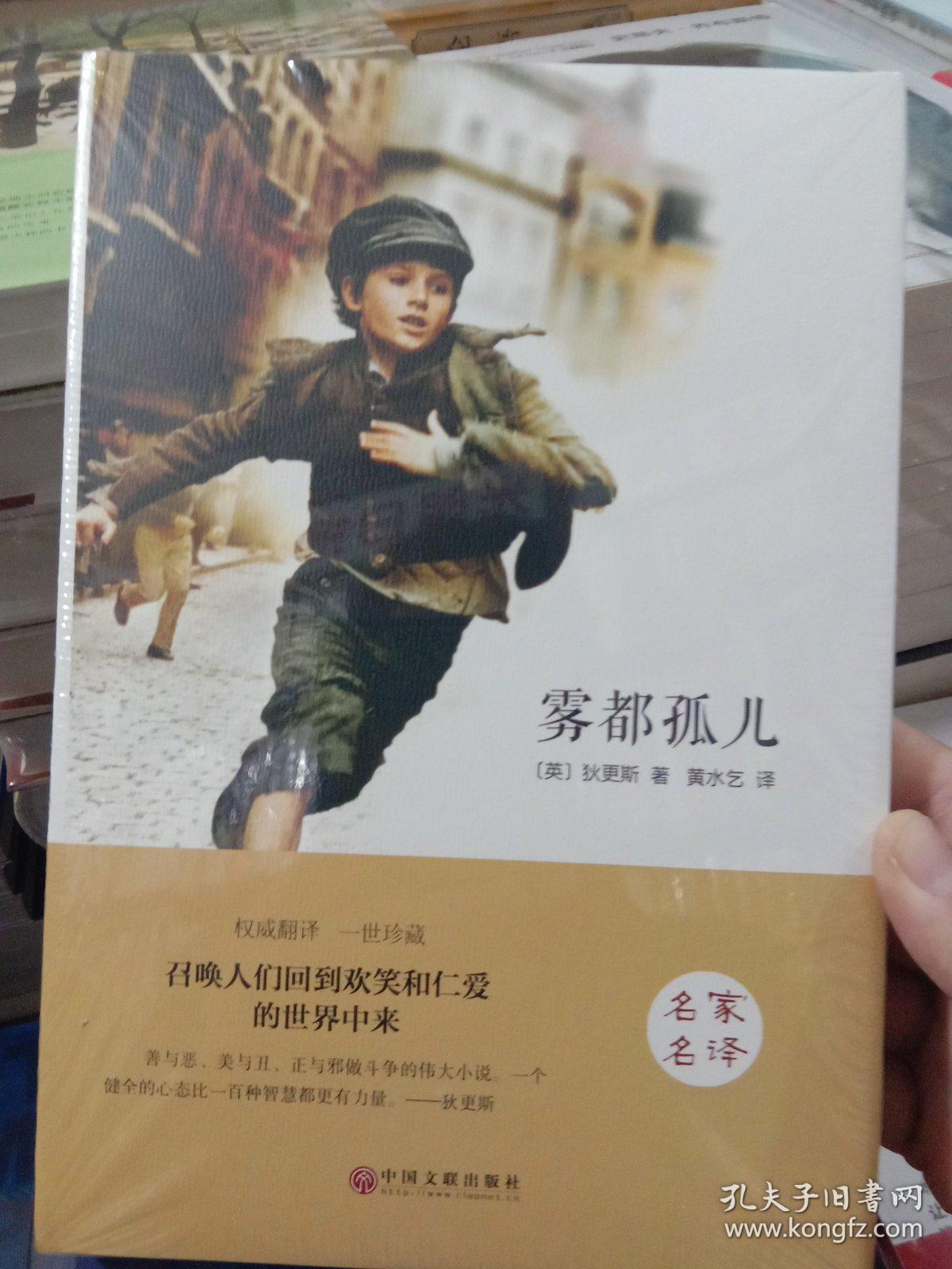雾都孤儿原版原著精装名家名译