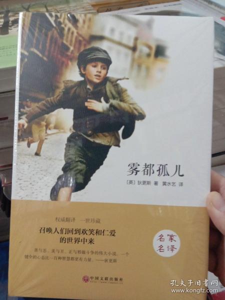 雾都孤儿原版原著精装名家名译