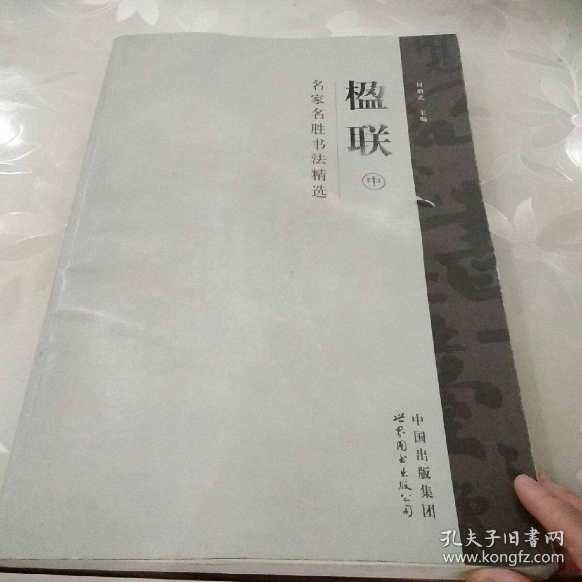 名家名胜书法精选：楹联中册