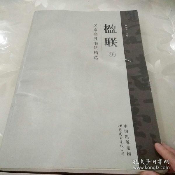 名家名胜书法精选：楹联中册