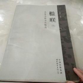 名家名胜书法精选：楹联中册