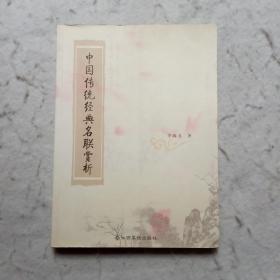 中國(guó)傳統(tǒng)經(jīng)典名聯(lián)賞析