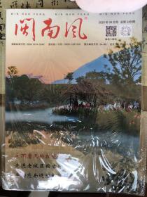 闽南风2020年9月号