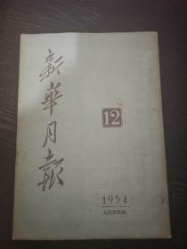 新华月报1964年第6期