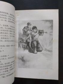 **版长篇小说：战火催春 （描写抗美援朝战争，精美插图本，1976年1月一版一印）