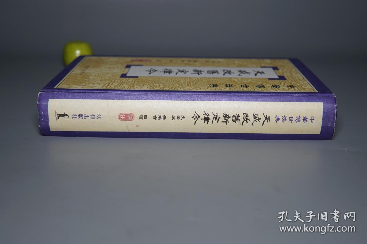 天盛改旧新定律令
