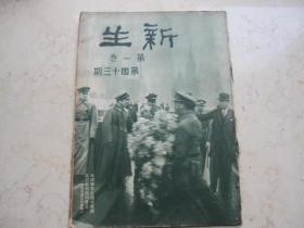 稀见的早期刊物   民国二十三年出版   《 新生周刊 》  第一卷第四十三期   英美日海军谈判争执之焦点图片 等