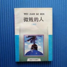 上海抗战时期文学丛书：微贱的人