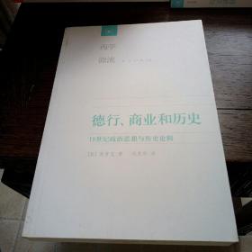 德行、商业和历史：18世纪政治思想与历史论辑