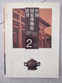 中国国家博物馆馆刊