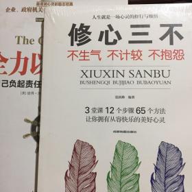 修心三不：不生气 不计较 不抱怨