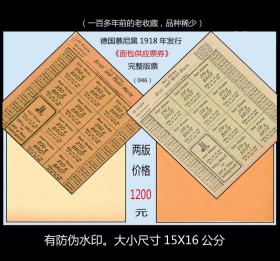 德国慕尼黑1918年发行《面包供应票券》版票。一共两版价：一百多年前的老收藏（046）