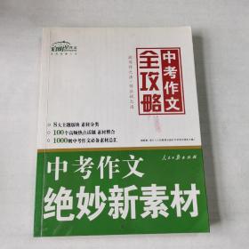 最新中考作文全攻略：话题作文/创新思路开发