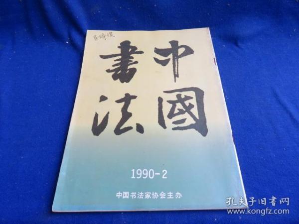 中国书法（1990年第2期）【考评王羲之《丧乱帖》 米芾与苏黄蔡交游考略 朱复戡书法艺术  厦门藏方毅作品 方绍武书法初探 朱培尔其印 赵之谦作品选 张充和作品选 故宫院藏宋人尺牍选】