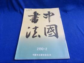 中国书法（1990年第2期）【考评王羲之《丧乱帖》 米芾与苏黄蔡交游考略 朱复戡书法艺术  厦门藏方毅作品 方绍武书法初探 朱培尔其印 赵之谦作品选 张充和作品选 故宫院藏宋人尺牍选】