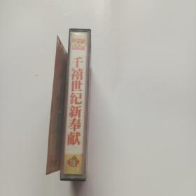 磁带:千禧世纪新奉献（已试听，只发快递）