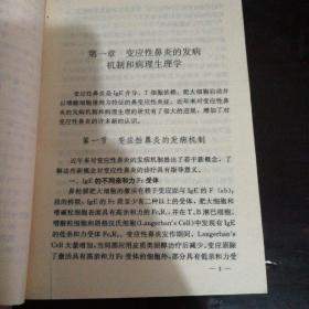 鼻炎与哮喘中西医最新诊疗学【一版一印】鹿道温主编