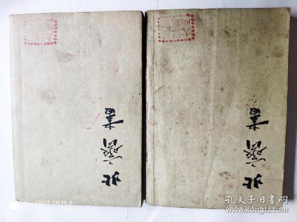 北齐书（1－2）两册合售 中华书局 一版一印