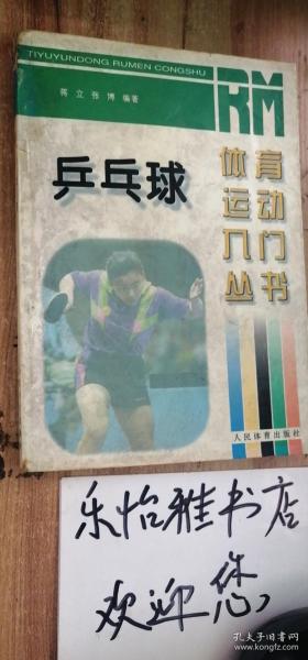 乒乓球运动入门丛书_-乒乓球