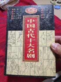 中国古代十大名剧