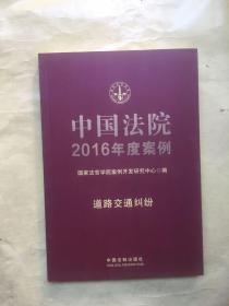 中国法院2016年度案例：道路交通纠纷